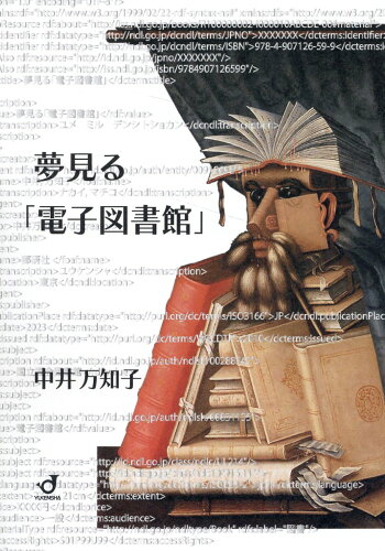 ISBN 9784907126599 夢見る「電子図書館」/郵研社/中井万知子 郵研社 本・雑誌・コミック 画像