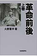 ISBN 9784907127060 革命前後  上巻 /社会批評社/火野葦平 社会批評社 本・雑誌・コミック 画像