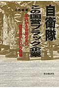 ISBN 9784907127114 自衛隊この国営ブラック企業 隊内からの辞めたい死にたいという悲鳴  /社会批評社/小西誠 社会批評社 本・雑誌・コミック 画像