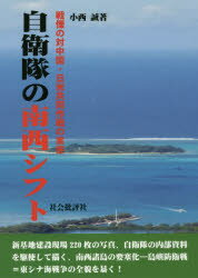 ISBN 9784907127251 自衛隊の南西シフト 戦慄の対中国・日米共同作戦の実態  /社会批評社/小西誠 社会批評社 本・雑誌・コミック 画像