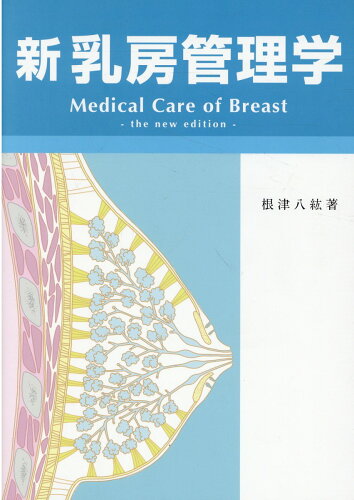 ISBN 9784907133078 新乳房管理学   /唐松書房/根津八紘 ぱーそん書房 本・雑誌・コミック 画像