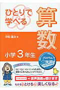 ISBN 9784907150174 ひとりで学べる算数 プログラム学習 小学３年生 /朝日学生新聞社/仲松庸次 朝日学生新聞社 本・雑誌・コミック 画像