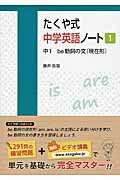 ISBN 9784907150631 たくや式中学英語ノート  １ /朝日学生新聞社/藤井拓哉 朝日学生新聞社 本・雑誌・コミック 画像