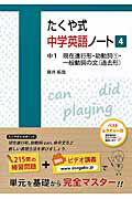 ISBN 9784907150662 たくや式中学英語ノート  ４ /朝日学生新聞社/藤井拓哉 朝日学生新聞社 本・雑誌・コミック 画像