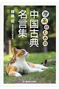 ISBN 9784907150884 理系のための中国古典名言集   /朝日学生新聞社/藤嶋昭 朝日学生新聞社 本・雑誌・コミック 画像