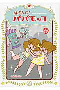 ISBN 9784907150921 はずんで！パパモッコ  ９ /朝日学生新聞社/山本ルンルン 朝日学生新聞社 本・雑誌・コミック 画像