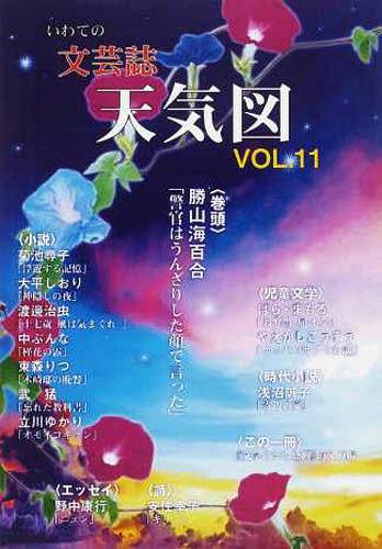 ISBN 9784907161026 天気図 いわての文芸誌 11号（平成25年）/ツ-ワンライフ/天気図事務局 ツーワンライフ 本・雑誌・コミック 画像