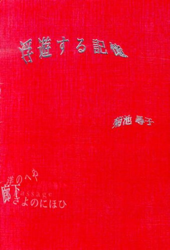 ISBN 9784907161040 浮遊する記憶/ツ-ワンライフ/菊池尋子 ツーワンライフ 本・雑誌・コミック 画像