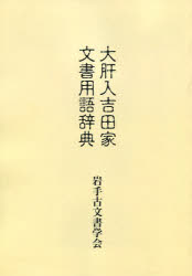 ISBN 9784907161262 大肝入吉田家文書用語辞典   /岩手古文書学会/岩手古文書学会 ツーワンライフ 本・雑誌・コミック 画像