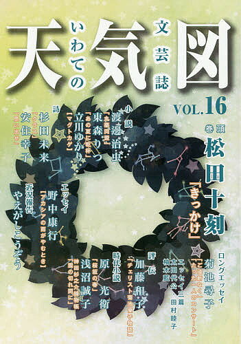 ISBN 9784907161958 天気図 いわての文芸誌 １６号 /ツ-ワンライフ/天気図事務局 ツーワンライフ 本・雑誌・コミック 画像