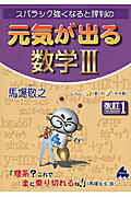 ISBN 9784907165536 スバラシク強くなると評判の元気が出る数学３   改訂１/マセマ/馬場敬之 マセマ 本・雑誌・コミック 画像