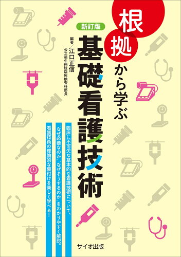 ISBN 9784907176174 根拠から学ぶ基礎看護技術   新訂版/サイオ出版/江口正信 サイオ出版 本・雑誌・コミック 画像