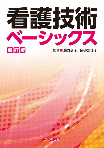 ISBN 9784907176235 看護技術ベ-シックス   新訂版/サイオ出版/藤野彰子 サイオ出版 本・雑誌・コミック 画像