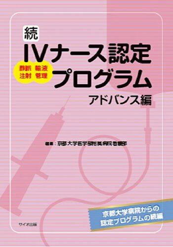 ISBN 9784907176648 続ＩＶナース認定プログラム　アドバンス編 静脈注射　輸液管理  /サイオ出版/京都大学医学部附属病院看護部 サイオ出版 本・雑誌・コミック 画像