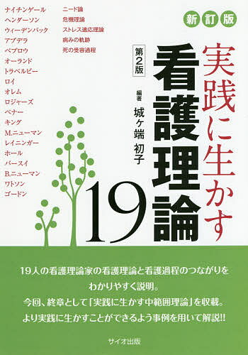 ISBN 9784907176716 実践に生かす看護理論１９   第２版/サイオ出版/城ケ端初子 サイオ出版 本・雑誌・コミック 画像