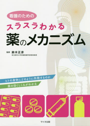 ISBN 9784907176785 看護のためのスラスラわかる薬のメカニズム   /サイオ出版/鈴木正彦（薬理学） サイオ出版 本・雑誌・コミック 画像