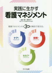 ISBN 9784907176792 実践に生かす看護マネジメント 看護マネジメントを３つの概念で捉える。  /サイオ出版/城ヶ端初子 サイオ出版 本・雑誌・コミック 画像