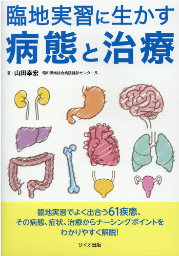 ISBN 9784907176938 臨地実習に生かす病態と治療   /サイオ出版/山田幸宏 サイオ出版 本・雑誌・コミック 画像