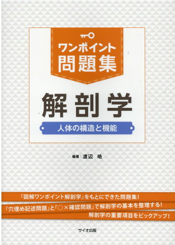 ISBN 9784907176952 ワンポイント問題集解剖学 人体の構造と機能  /サイオ出版/渡辺晧 サイオ出版 本・雑誌・コミック 画像