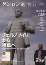 ISBN 9784907188047 ゲンロン通信 ＃9＋10 2013年10月号 / ゲンロン ゲンロン 本・雑誌・コミック 画像