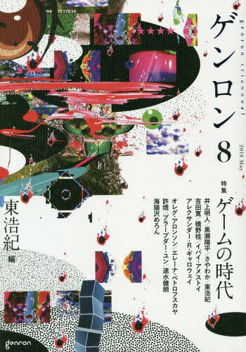 ISBN 9784907188252 ゲンロン  ８（２０１８　Ｍａｙ） /ゲンロン/東浩紀 ゲンロン 本・雑誌・コミック 画像