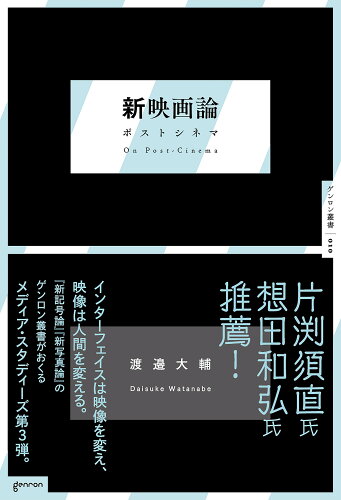 ISBN 9784907188443 新映画論ポストシネマ   /ゲンロン/渡邉大輔 ゲンロン 本・雑誌・コミック 画像