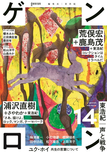 ISBN 9784907188481 ゲンロン 14（2023 March）/ゲンロン/東浩紀 ゲンロン 本・雑誌・コミック 画像