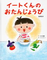 ISBN 9784907208141 イートくんのおたんじょうび 食育絵本  /月兎舎/中井義晴 月兎舎 本・雑誌・コミック 画像