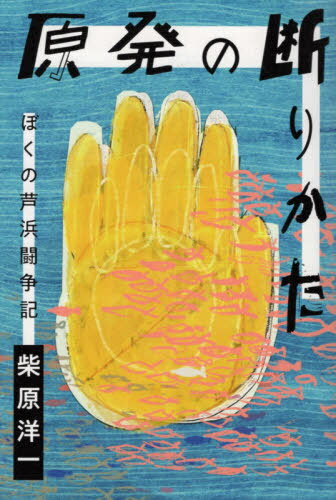 ISBN 9784907208165 原発の断りかた ぼくの芦浜闘争記  /月兎舎/柴原洋一 月兎舎 本・雑誌・コミック 画像