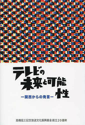 ISBN 9784907209001 テレビの未来と可能性 関西からの発言  /大阪公立大学共同出版会/高橋信三記念放送文化振興基金 大阪公立大学共同出版会 本・雑誌・コミック 画像