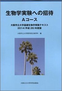 ISBN 9784907209186 生物学実験への招待 Ａコ-ス/大阪公立大学出版会/大阪市立大学理学部 大阪公立大学共同出版会 本・雑誌・コミック 画像