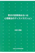 ISBN 9784907209681 驚きの因果律あるいは心理療法のディストラクション   /大阪公立大学共同出版会/中井孝章 大阪公立大学共同出版会 本・雑誌・コミック 画像