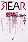 ISBN 9784907210281 REAR 芸術批評誌 芸術・批評・ドキュメント 28/リア制作室 リア制作室 本・雑誌・コミック 画像