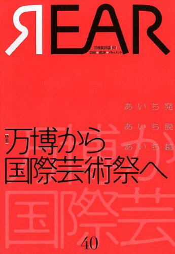 ISBN 9784907210403 ＲＥＡＲ 芸術批評誌　芸術・批評・ドキュメント ４０（２０１７） /リア制作室 リア制作室 本・雑誌・コミック 画像