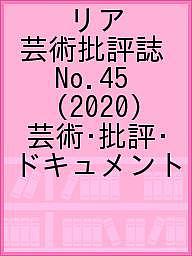 ISBN 9784907210458 ＲＥＡＲ 芸術批評誌　芸術・批評・ドキュメント ４５（２０２０） /リア制作室 リア制作室 本・雑誌・コミック 画像