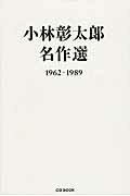 ISBN 9784907234058 小林彰太郎名作選 １９６２-１９８９  /カ-グラフィック/小林彰太郎 カーグラフィック 本・雑誌・コミック 画像