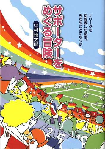 ISBN 9784907239077 サポ-タ-をめぐる冒険 Ｊリ-グを初観戦した結果、思わぬことになった  /ころから/中村慎太郎 ころから 本・雑誌・コミック 画像