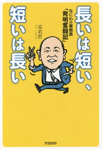 ISBN 9784907239114 長いは短い、短いは長い なにわの事務長「発明奮闘記」  /ころから/宋君哲 ころから 本・雑誌・コミック 画像