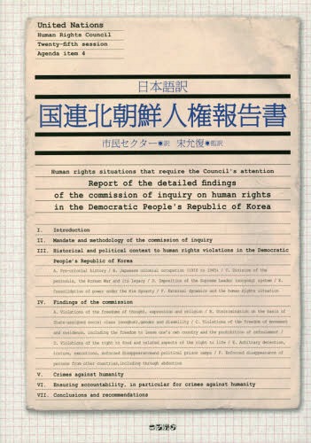 ISBN 9784907239138 国連北朝鮮人権報告書 日本語訳  /ころから/国際連合人権理事会 ころから 本・雑誌・コミック 画像