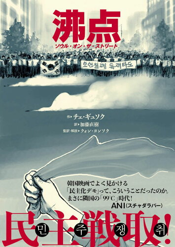 ISBN 9784907239190 沸点 ソウル・オン・ザ・ストリ-ト  /ころから/チェギュソク ころから 本・雑誌・コミック 画像