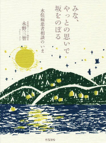 ISBN 9784907239336 みな、やっとの思いで坂をのぼる 水俣病患者相談のいま 特装版/ころから/永野三智 ころから 本・雑誌・コミック 画像