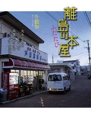 ISBN 9784907239473 離島の本屋ふたたび 大きな島と小さな島で本屋の灯りをともす人たち  /ころから/朴順梨 ころから 本・雑誌・コミック 画像