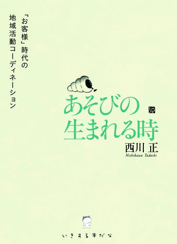 ISBN 9784907239664 あそびの生まれる時 「お客様」時代の地域活動コーディネーション/ころから/西川正 ころから 本・雑誌・コミック 画像