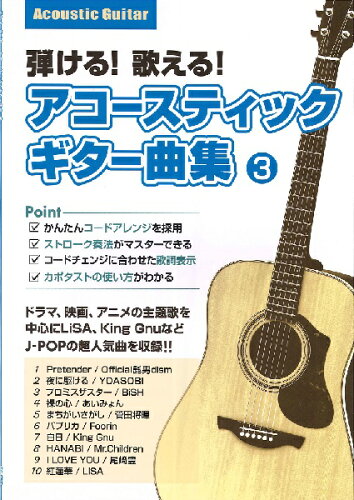 ISBN 9784907241131 弾ける！歌える！アコースティックギター曲集 ３/島村楽器 島村楽器 本・雑誌・コミック 画像