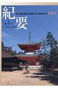 ISBN 9784907244033 紀要  第４号 /和歌山人権研究所/和歌山人権研究所 阿吽社 本・雑誌・コミック 画像