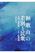 ISBN 9784907244309 和歌山の差別と民衆 女性・部落史・ハンセン病問題/阿吽社/矢野治世美 阿吽社 本・雑誌・コミック 画像