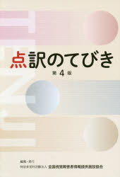 ISBN 9784907272234 点訳のてびき   第４版/全国視覚障害者情報提供施設協会/全国視覚障害者情報提供施設協会 全国視覚障害者情報提供施設協会 本・雑誌・コミック 画像