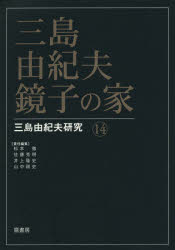 ISBN 9784907282103 三島由紀夫・鏡子の家   /鼎書房/松本徹 鼎書房 本・雑誌・コミック 画像