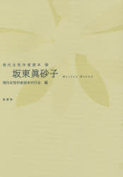 ISBN 9784907282165 坂東眞砂子   /鼎書房/現代女性作家読本刊行会 鼎書房 本・雑誌・コミック 画像