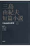 ISBN 9784907282202 三島由紀夫短篇小説   /鼎書房/松本徹 鼎書房 本・雑誌・コミック 画像